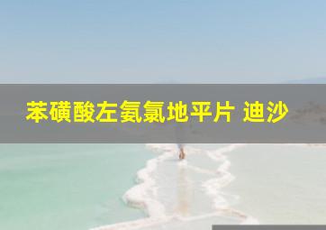 苯磺酸左氨氯地平片 迪沙